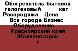 Обогреватель бытовой галогеновый 1,2-2,4 квт. Распродажа › Цена ­ 900 - Все города Бизнес » Оборудование   . Красноярский край,Железногорск г.